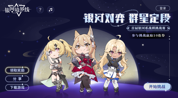 银河境界线战棋挑战赛答案是什么-战棋挑战赛答案大全