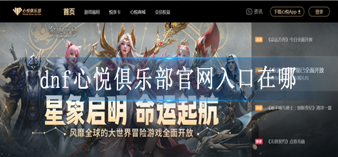 dnf心悦俱乐部官网入口在哪