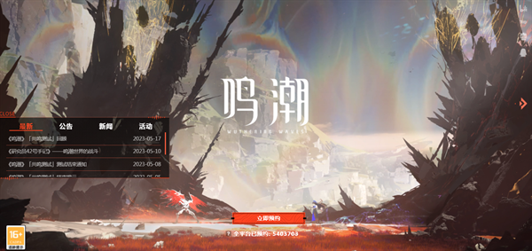 鸣潮官网怎么预约-官网入口地址一览