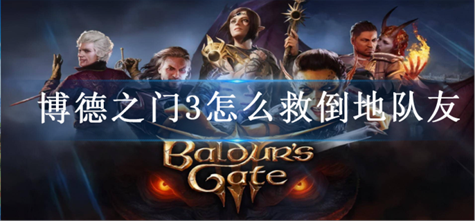 博德之门3怎么救倒地队友