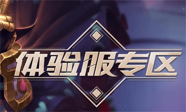 王者荣耀体验服申请官网在哪-体验服申请官网入口地址一览