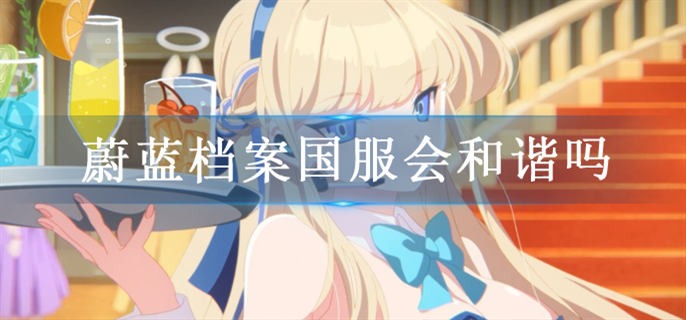 蔚蓝档案国服会和谐吗