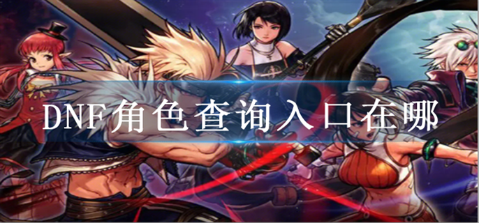 dnf角色查询入口官网地址一览