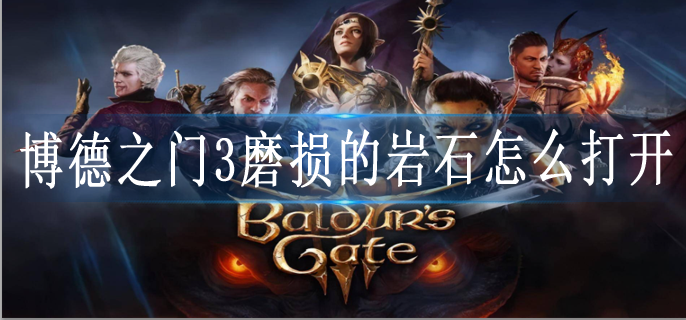 博德之门3磨损的岩石怎么打开