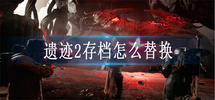 遗迹2存档怎么替换