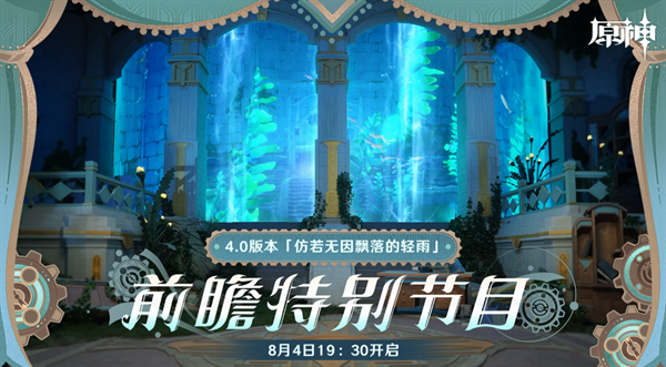 原神4.0前瞻直播开始时间一览 原神4.0前瞻直播开始时间一览
