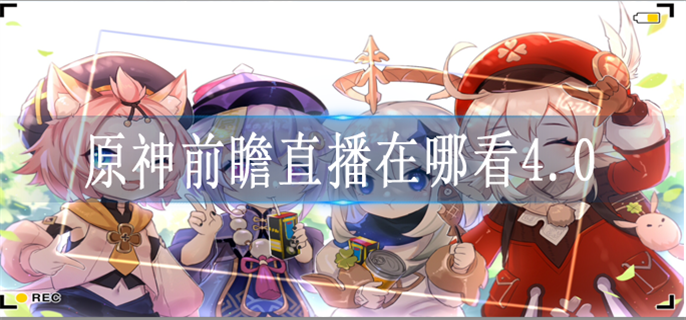 原神前瞻直播在哪看4.0