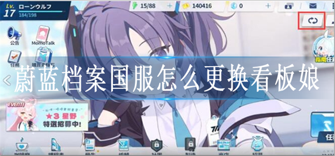 蔚蓝档案国服怎么更换看板娘