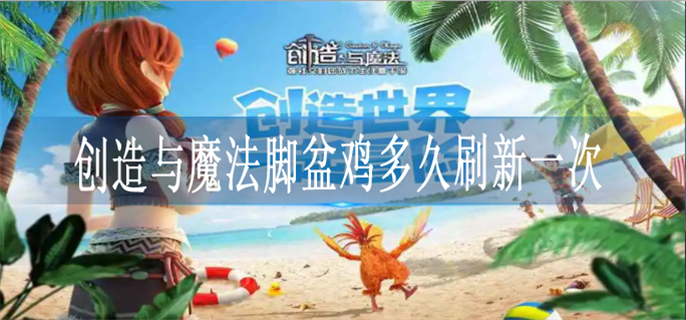 创造与魔法脚盆鸡多久刷新一次