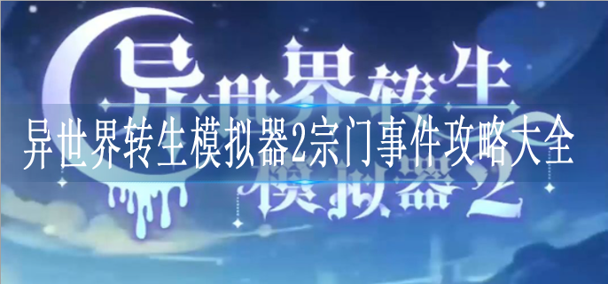 异世界转生模拟器2宗门事件攻略大全