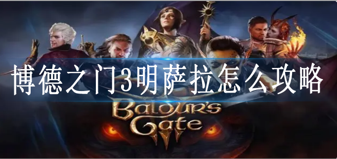 博德之门3明萨拉怎么攻略