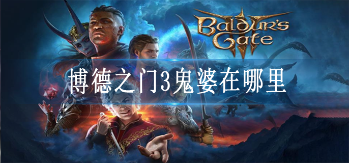 博德之门3鬼婆在哪里