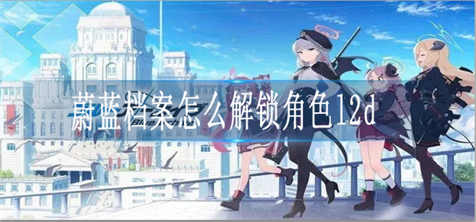 蔚蓝档案怎么解锁角色l2d