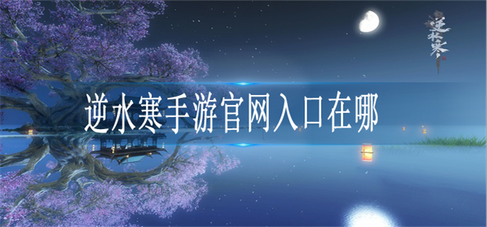 逆水寒手游官网入口在哪