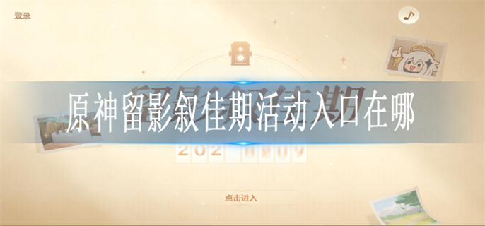 原神留影叙佳期活动入口在哪