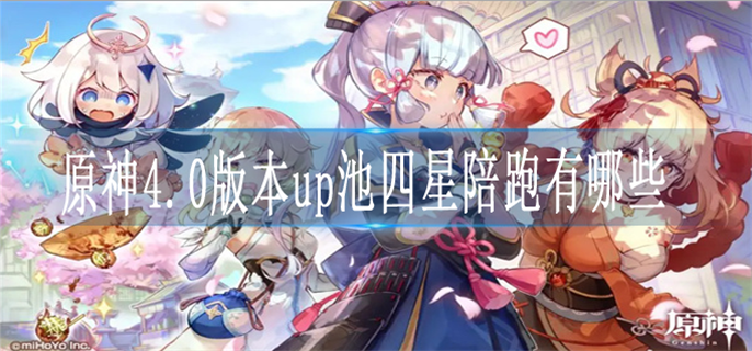 原神4.0版本up池四星陪跑有哪些