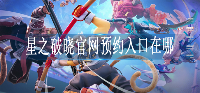 星之破晓官网预约入口在哪