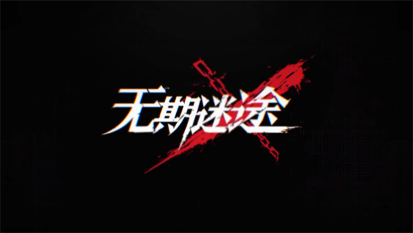 无期迷途周年庆礼包怎么买-周年庆全礼包氪金攻略