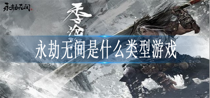 永劫无间是什么类型游戏