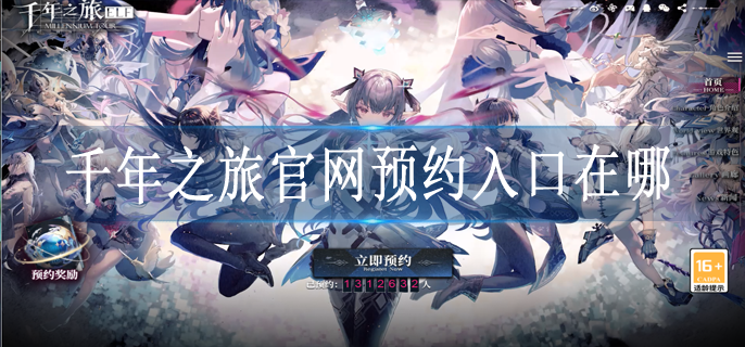千年之旅官网预约入口在哪