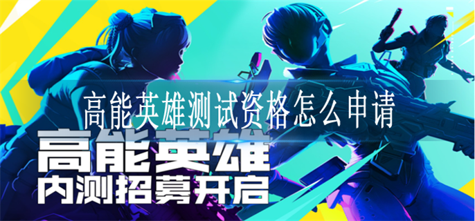 高能英雄测试资格怎么申请