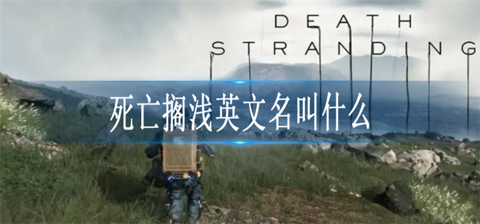 死亡搁浅英文名叫什么