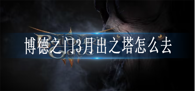 博德之门3月出之塔怎么去