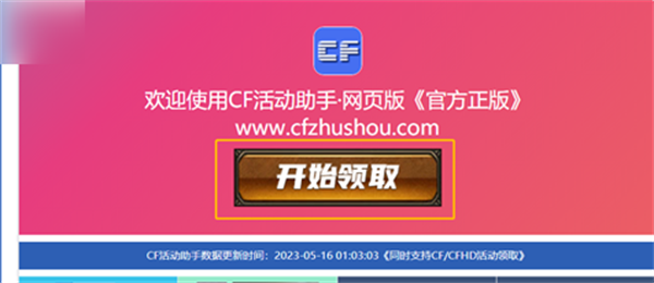 cf活动助手一键领取方法图3