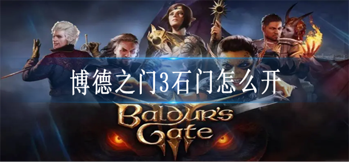 博德之门3石门怎么开