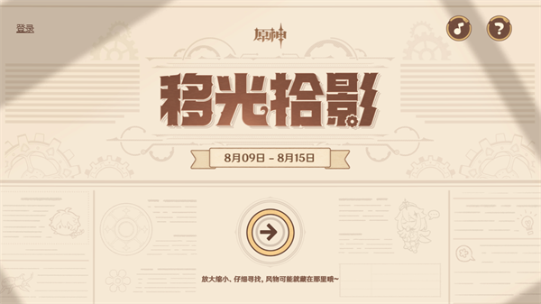 原神移光拾影奖励多少原石-移光拾影攻略大全