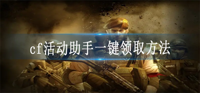 cf活动助手一键领取方法图1