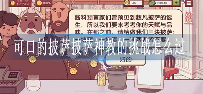 可口的披萨披萨神教的挑战怎么过