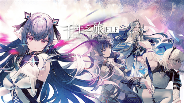 千年之旅兑换码是什么-兑换码礼包码大全