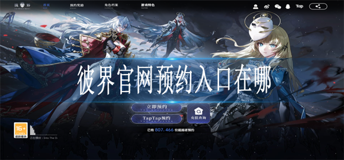 彼界官网预约入口在哪