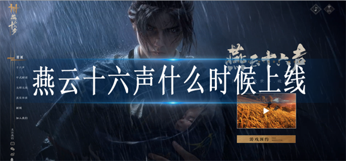燕云十六声什么时候上线