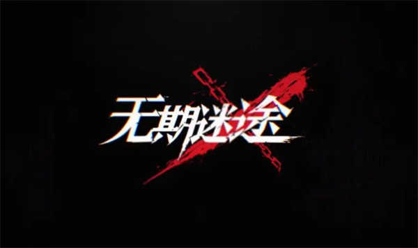 无期迷途一周年直播兑换码是什么-一周年直播兑换码大全