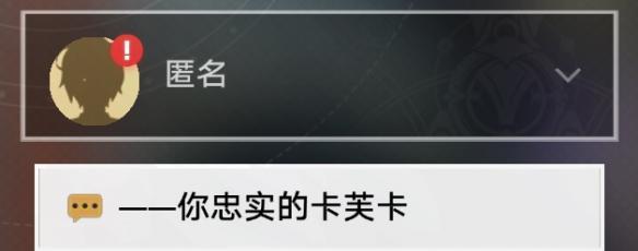 崩坏星穹铁道卡芙卡同行任务怎么拒绝-卡芙卡同行任务拒绝结局