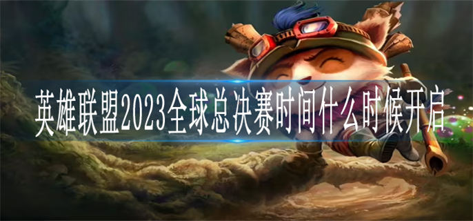 英雄联盟2023全球总决赛时间什么时候开启