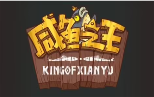 咸鱼之王食神联动答题答案是什么-食神联动答题大全