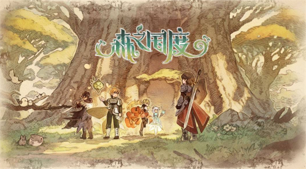 森之国度兑换码是什么-兑换码礼包码大全2023