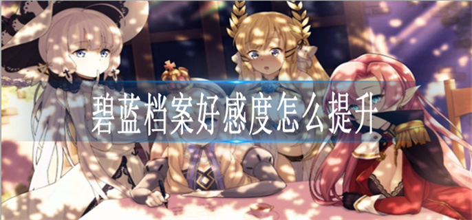 碧蓝档案好感度怎么提升