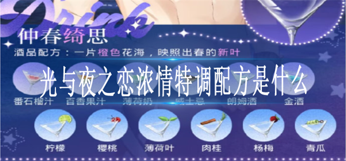 光与夜之恋浓情特调配方是什么