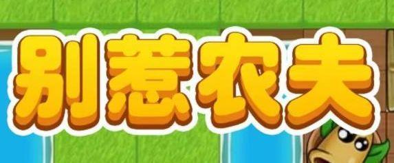 别惹农夫白虎公爵皮肤怎么获得-白虎公爵皮肤获取攻略