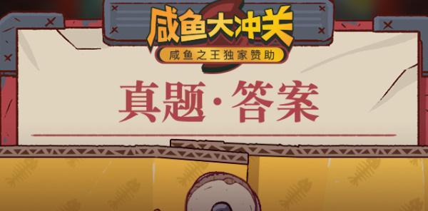 咸鱼之王咸鱼大冲关答案是什么-咸鱼大冲关题目答案大全2023