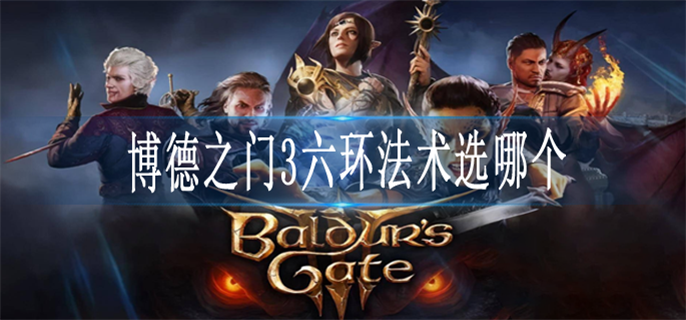 博德之门3六环法术选哪个