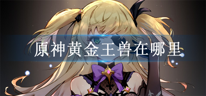 原神黄金王兽在哪里