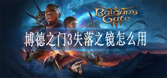 博德之门3失落之镜怎么用