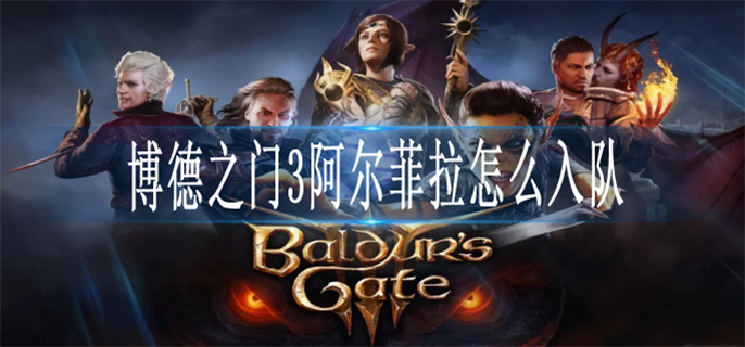 博德之门3阿尔菲拉怎么入队