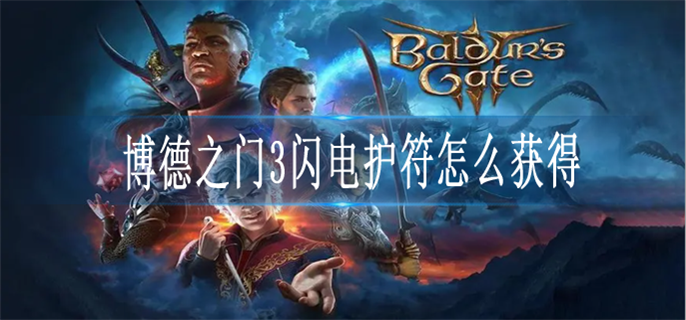 博德之门3闪电护符怎么获得