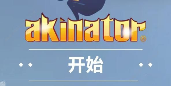 网络天才akinator网址是多少-在线玩地址分享